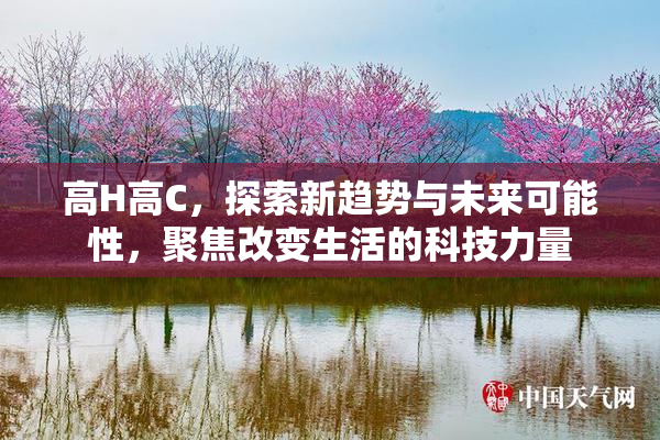 高H高C，探索新趋势与未来可能性，聚焦改变生活的科技力量