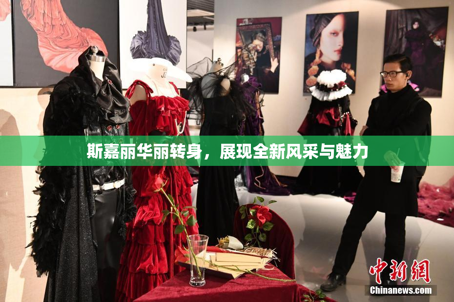 斯嘉丽华丽转身，展现全新风采与魅力