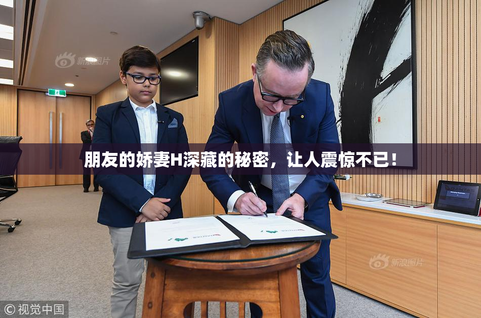 朋友的娇妻H深藏的秘密，让人震惊不已！