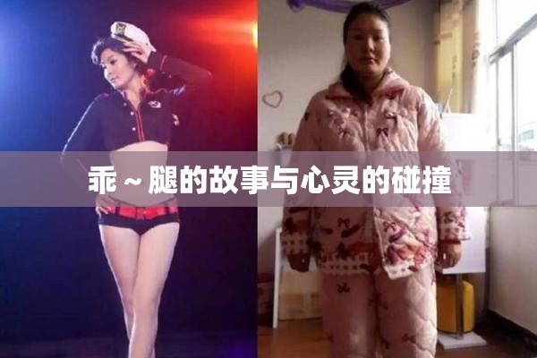 乖～腿的故事与心灵的碰撞