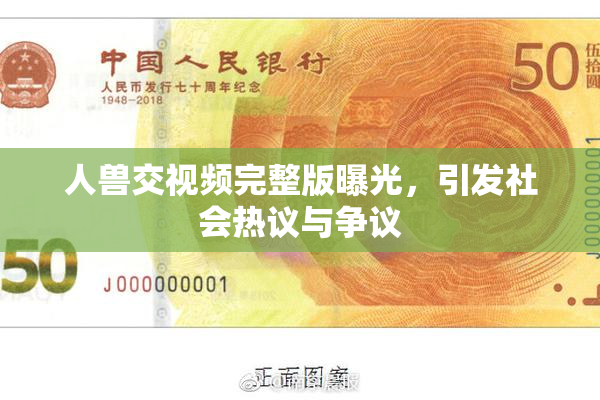 人兽交视频完整版曝光，引发社会热议与争议