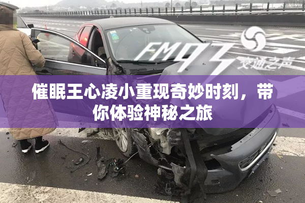催眠王心凌小重现奇妙时刻，带你体验神秘之旅