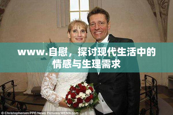 www.自慰，探讨现代生活中的情感与生理需求