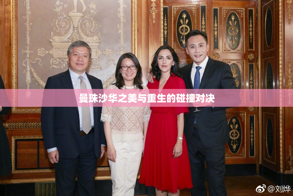 曼珠沙华之美与重生的碰撞对决