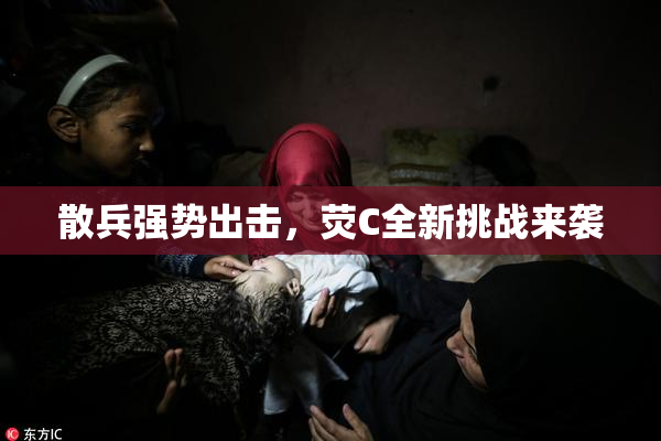 散兵强势出击，荧C全新挑战来袭