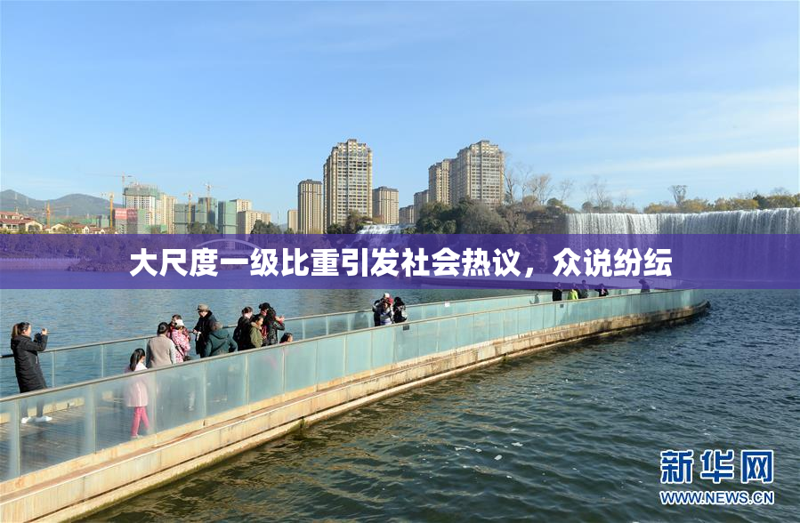 大尺度一级比重引发社会热议，众说纷纭