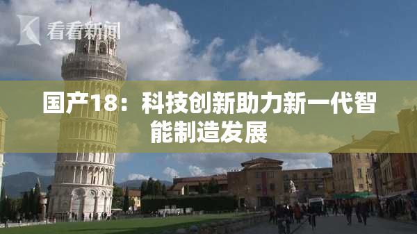 国产18：科技创新助力新一代智能制造发展