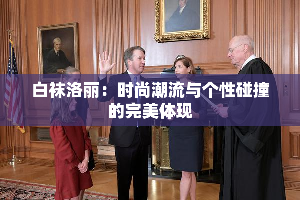 白袜洛丽：时尚潮流与个性碰撞的完美体现