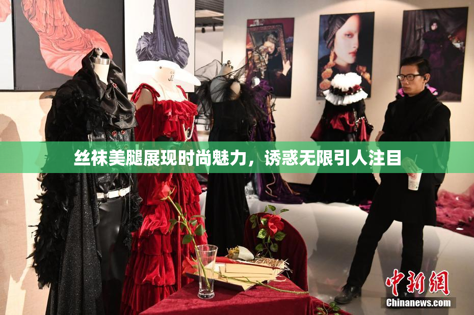 丝袜美腿展现时尚魅力，诱惑无限引人注目