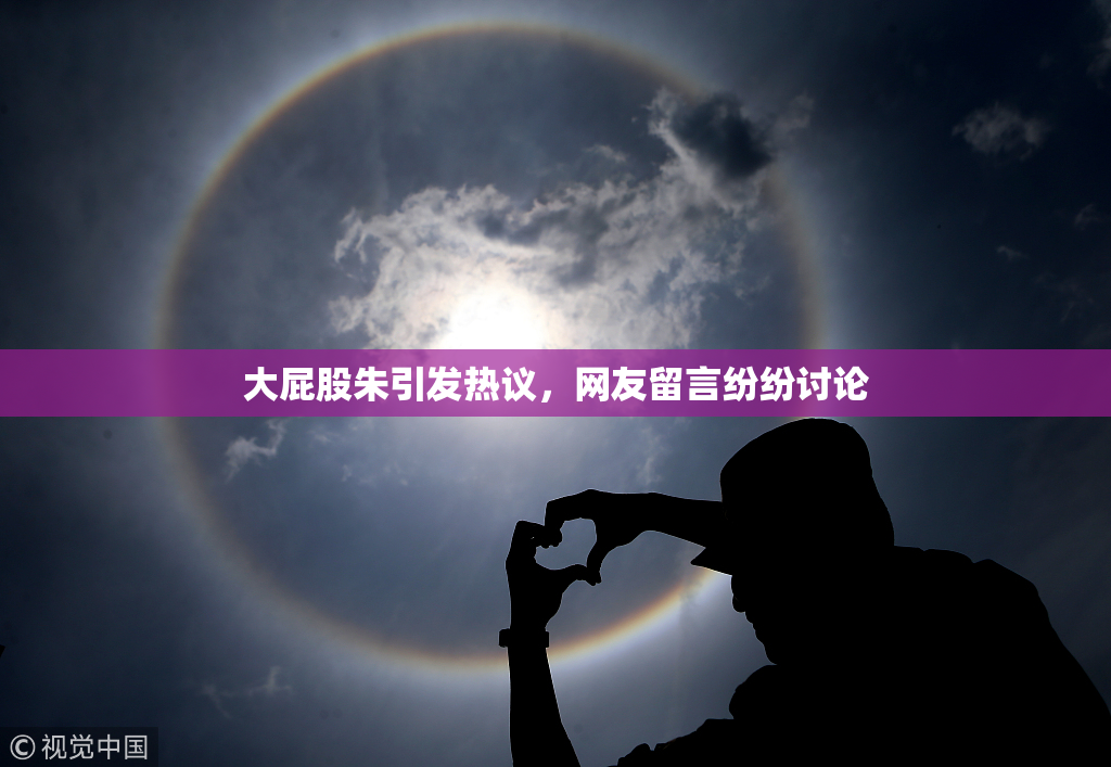 大屁股朱引发热议，网友留言纷纷讨论