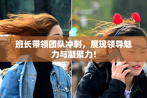 班长带领团队冲刺，展现领导魅力与凝聚力！