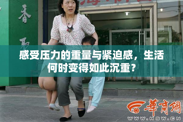 感受压力的重量与紧迫感，生活何时变得如此沉重？