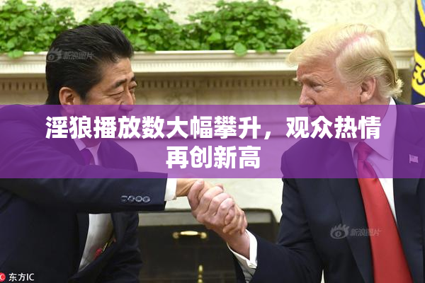 淫狼播放数大幅攀升，观众热情再创新高