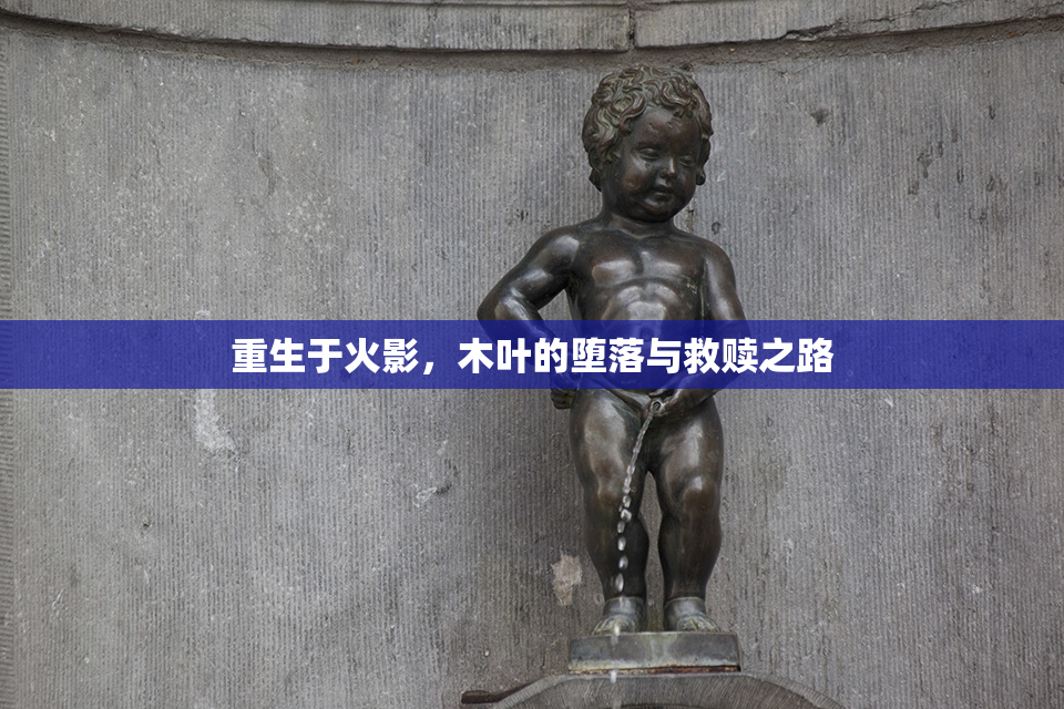 重生于火影，木叶的堕落与救赎之路