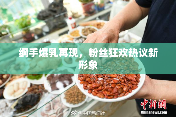 纲手爆乳再现，粉丝狂欢热议新形象