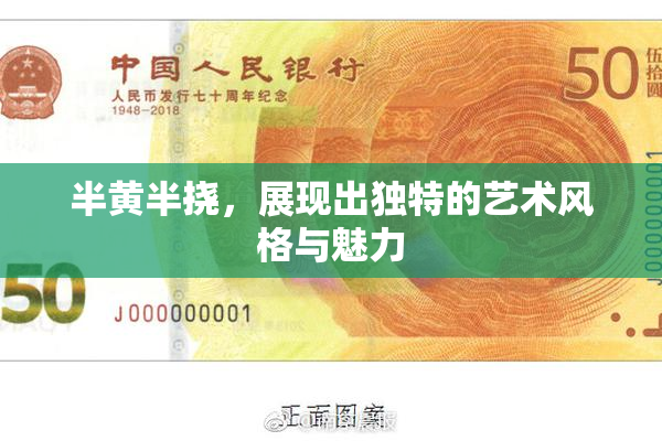 半黄半挠，展现出独特的艺术风格与魅力