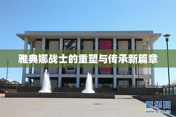 雅典娜战士的重塑与传承新篇章