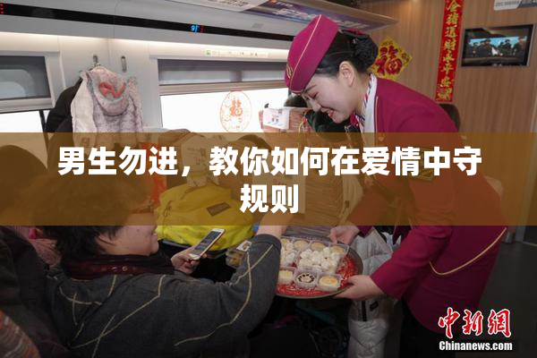 男生勿进，教你如何在爱情中守规则