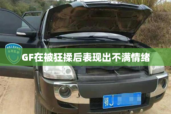 GF在被狂揉后表现出不满情绪