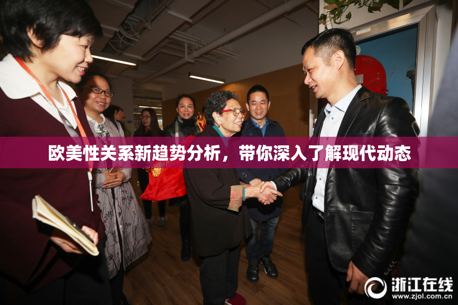 欧美性关系新趋势分析，带你深入了解现代动态