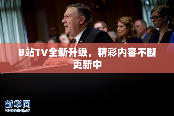 B站TV全新升级，精彩内容不断更新中