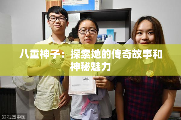 八重神子：探索她的传奇故事和神秘魅力