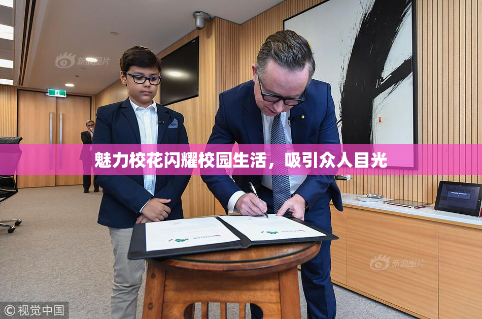 魅力校花闪耀校园生活，吸引众人目光