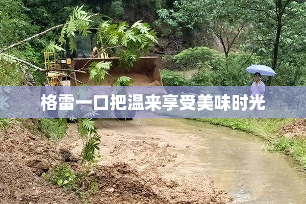 格雷一口把温来享受美味时光
