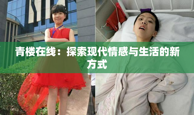 青楼在线：探索现代情感与生活的新方式