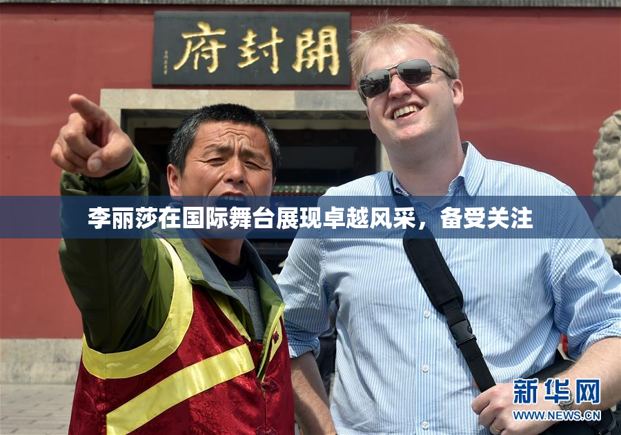 李丽莎在国际舞台展现卓越风采，备受关注
