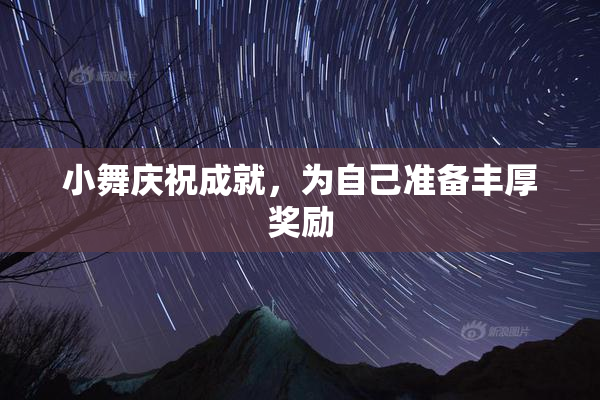 小舞庆祝成就，为自己准备丰厚奖励