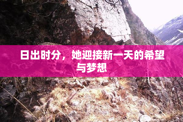日出时分，她迎接新一天的希望与梦想