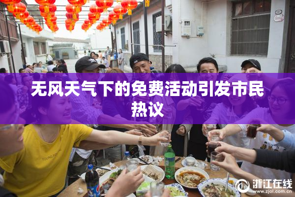 无风天气下的免费活动引发市民热议