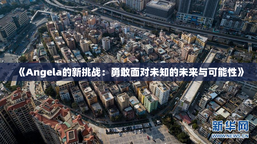《Angela的新挑战：勇敢面对未知的未来与可能性》