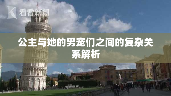 公主与她的男宠们之间的复杂关系解析