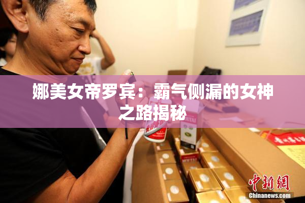 娜美女帝罗宾：霸气侧漏的女神之路揭秘