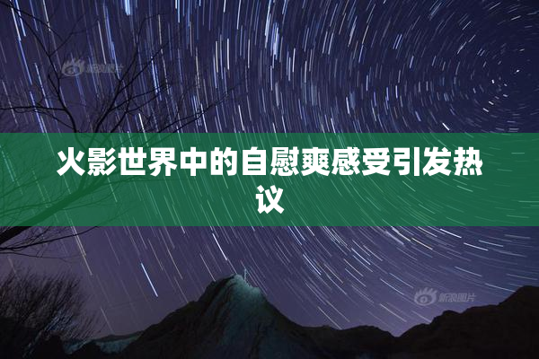 火影世界中的自慰爽感受引发热议