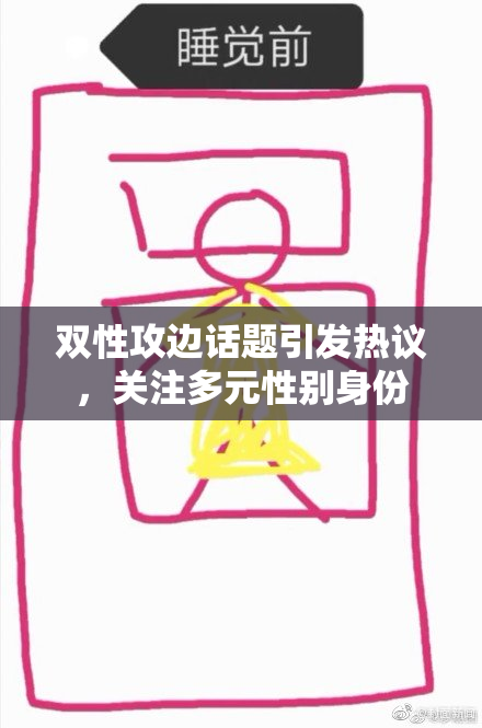 双性攻边话题引发热议，关注多元性别身份
