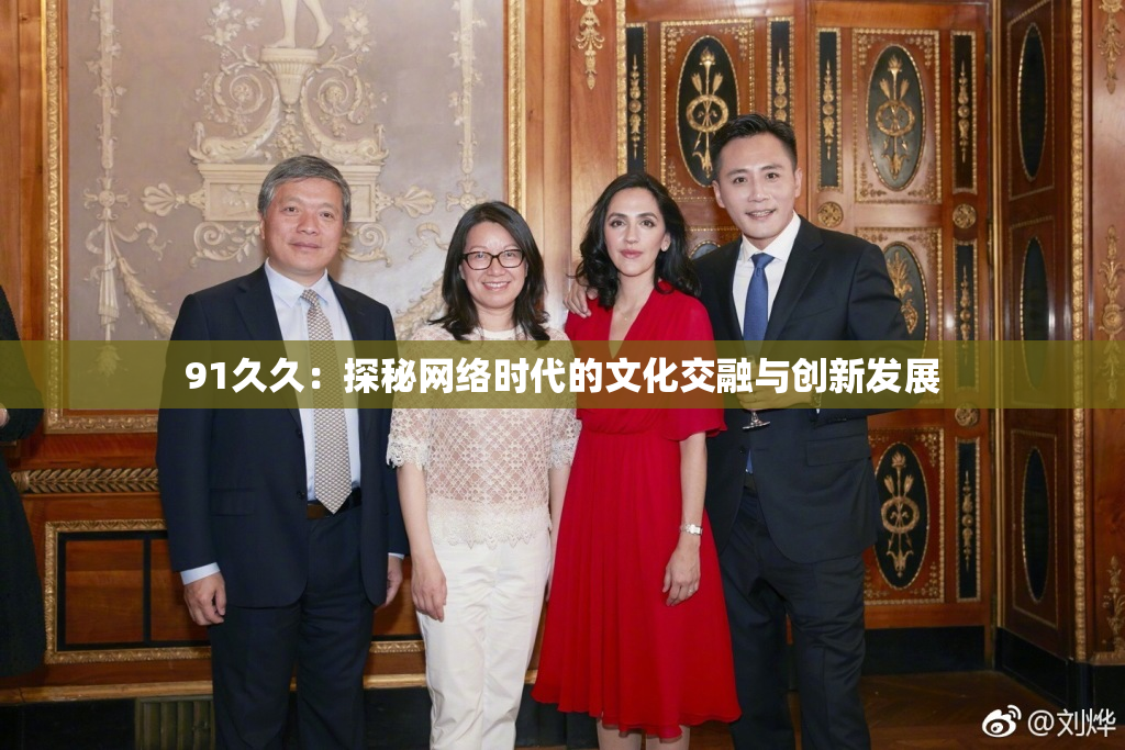 91久久：探秘网络时代的文化交融与创新发展
