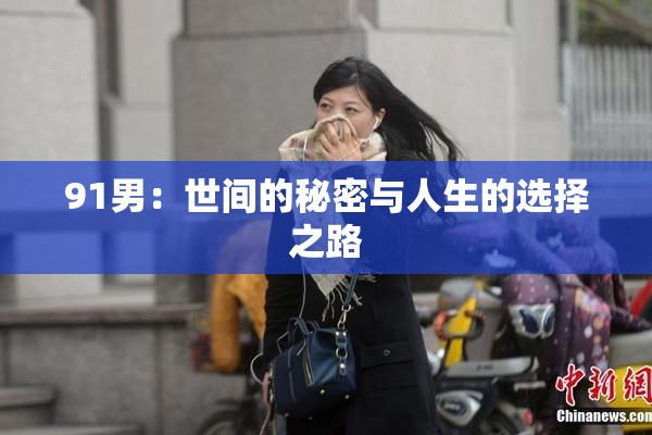 91男：世间的秘密与人生的选择之路