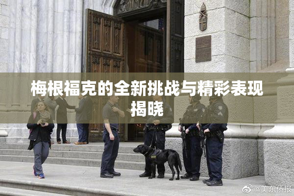 梅根福克的全新挑战与精彩表现揭晓
