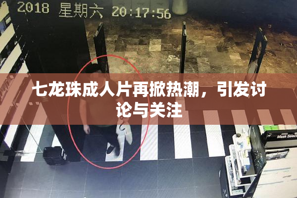 七龙珠成人片再掀热潮，引发讨论与关注