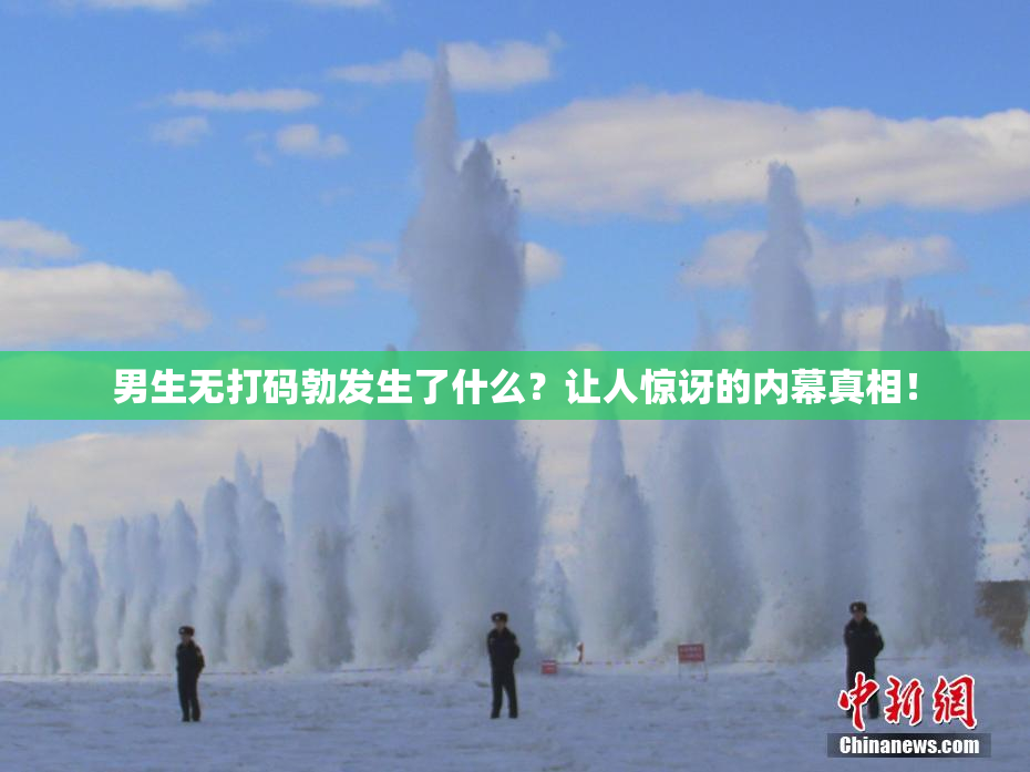 男生无打码勃发生了什么？让人惊讶的内幕真相！