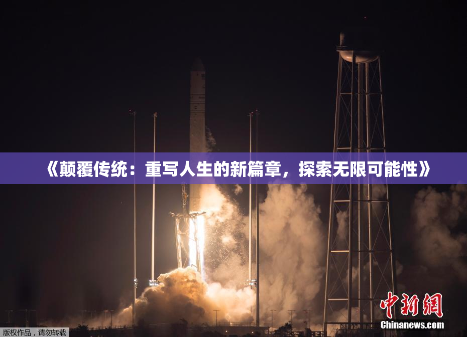 《颠覆传统：重写人生的新篇章，探索无限可能性》