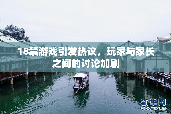 18禁游戏引发热议，玩家与家长之间的讨论加剧