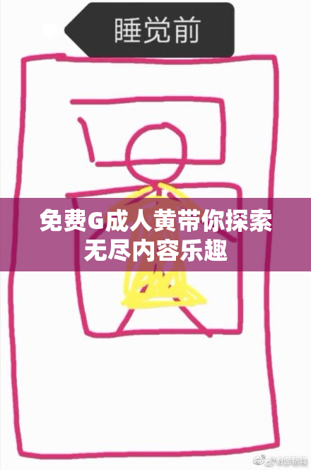 免费G成人黄带你探索无尽内容乐趣