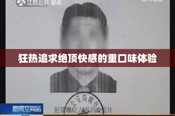 狂热追求绝顶快感的重口味体验