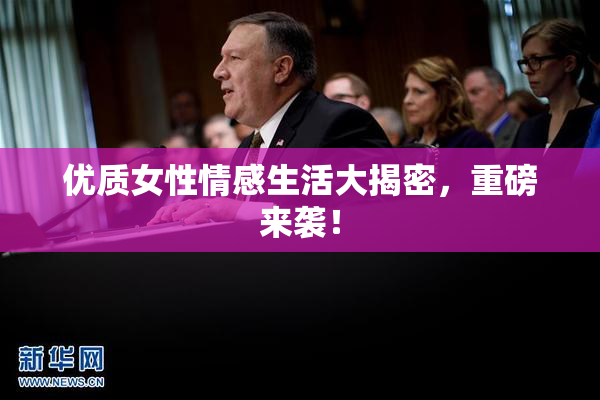 优质女性情感生活大揭密，重磅来袭！
