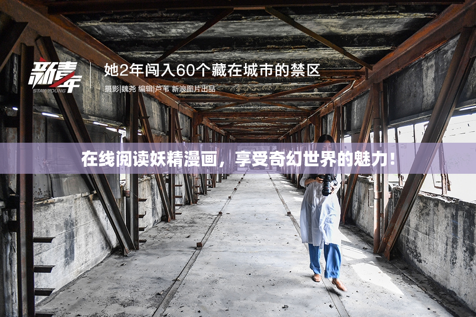 在线阅读妖精漫画，享受奇幻世界的魅力！