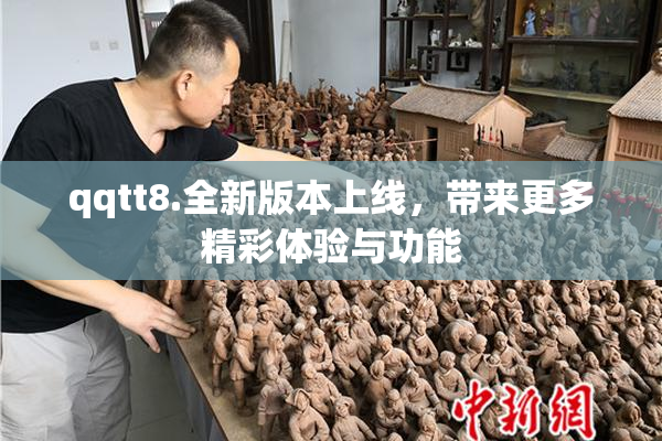 qqtt8.全新版本上线，带来更多精彩体验与功能